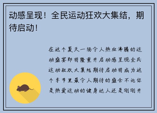 动感呈现！全民运动狂欢大集结，期待启动！