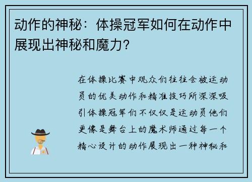 动作的神秘：体操冠军如何在动作中展现出神秘和魔力？