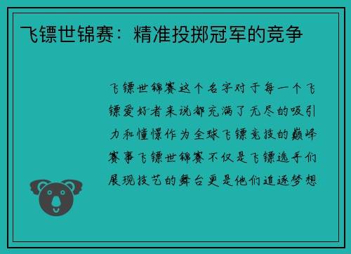 飞镖世锦赛：精准投掷冠军的竞争