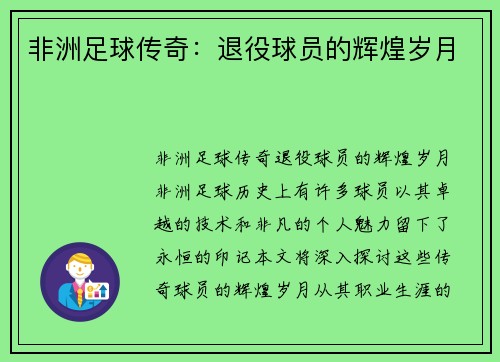 非洲足球传奇：退役球员的辉煌岁月