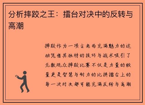 分析摔跤之王：擂台对决中的反转与高潮