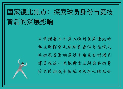 国家德比焦点：探索球员身份与竞技背后的深层影响