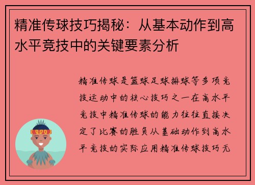 精准传球技巧揭秘：从基本动作到高水平竞技中的关键要素分析