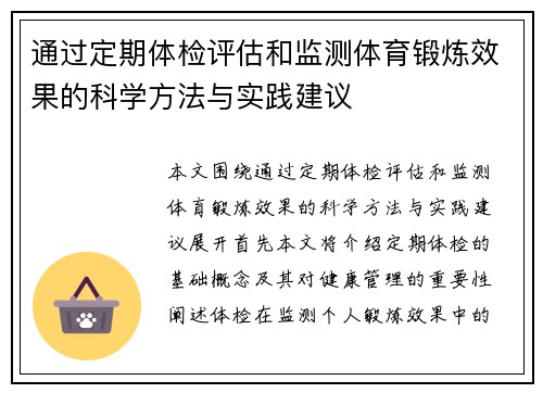 通过定期体检评估和监测体育锻炼效果的科学方法与实践建议