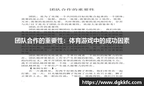 团队合作的重要性：体育游戏中的成功因素